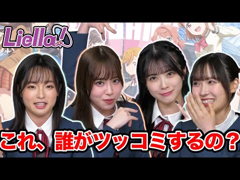 【Liella!】さゆりんが頑張ってツッコミするも処理しきれないくらいボケ担当が多かったラブライブ！×アイマスの感想会