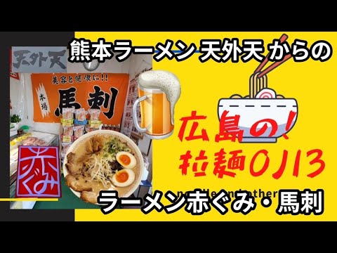 【豚骨ラーメン】熊本「天外天」移転知らずに市内に宿予約「ラーメン赤組と馬刺」広島弁ツッコミに熊本弁で応戦！