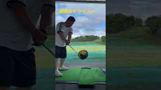 苦手なドライバー練習🏌️‍♂️#ゴルフ #100切り #90切り