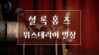 소리로 듣는 셜록홈즈 시리즈/ 위스테리아 별장 사건 / ASMR