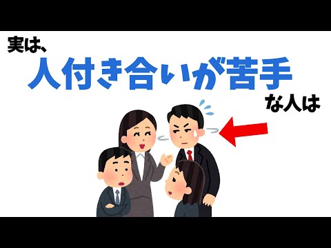 人付き合いが苦手な人の特徴【雑学】