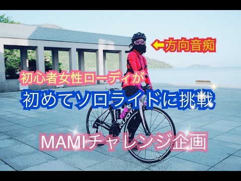 初心者女性ローディーが初めてソロライドに挑戦してみた【方向音痴あるある】