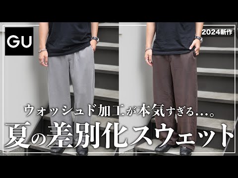 【GU夏新作】このスウェットパンツ、履くだけで差別化できます、、、。