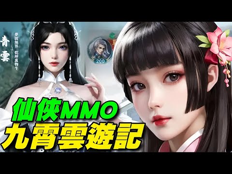 九霄雲遊記 ⭐安卓推出⭐探索冒險於一體的仙俠免洗MMORPG遊戲，開啓探險與征戰的新篇章！