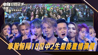 中年好聲音2：隆重登場慈善演唱會｜ 車婉婉同18位中2生最後激情演唱｜車婉婉｜音樂節目｜中年好聲音2