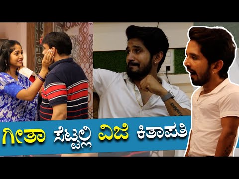 ಗೀತಾ ಸೆಟ್ಟಲ್ಲಿ ವಿಜಿ ಕಿತಾಪತಿ  | Geetha | Colors Kannada | Ramji talkies