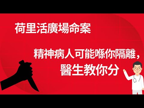 荷里活廣場事件￼：其實香港好多精神病人，醫生教你分 #荷里活廣場 #美孚 #精神病￼