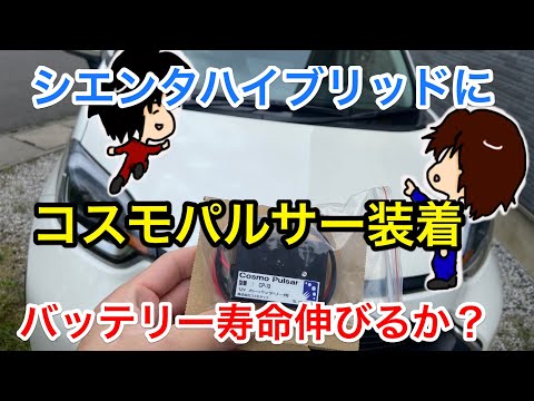 新型シエンタハイブリッドにコスモパルサーというデサルフェーターを取り付けてみた！バッテリー寿命は伸びるか？