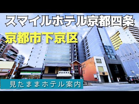 【京都コスパ最強ホテル】スマイルホテル京都四条 Smile Hotel KYOTO SHIJYO