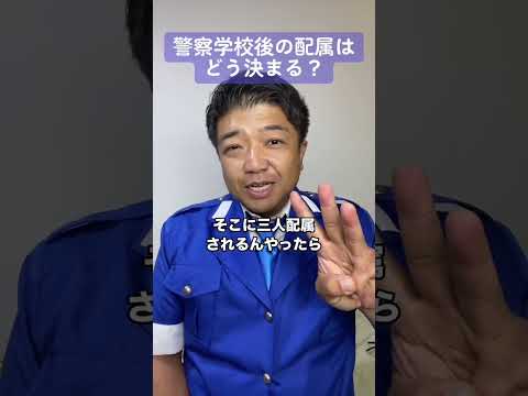 警察学校後の配属はどう決まる？ #警察 #警察学校