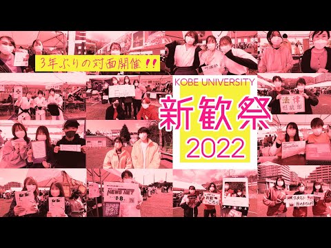 【３年ぶりの対面開催！】神戸大学新歓祭2022