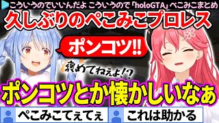 【#holoGTA】久しぶりの絡みでもガッツリ殴り合うみこちとぺこらの面白プロレスまとめ【さくらみこ/兎田ぺこら/ぺこみこ/ホロライブ切り抜き】