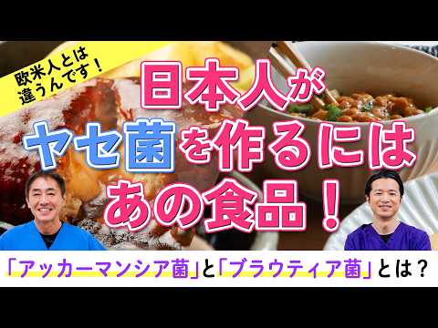 最新研究で判明！日本人に効果的なヤセ菌とは？　玄米と納豆が最強!? 日本人のヤセ菌を育てる食生活　No.476