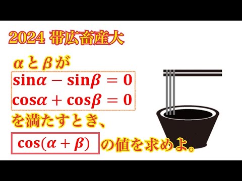 【帯広畜産大】瞬殺したい三角関数の一問