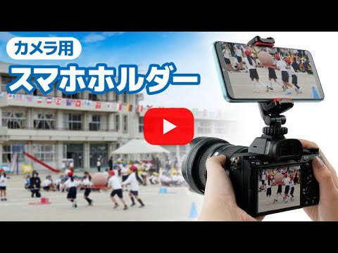 【カメラ用スマホホルダー】の紹介