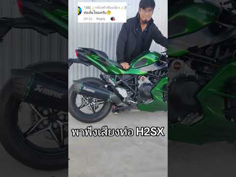 พาฟังเสียงท่อ #Akrapovic For H2SX !!!!#Kawasaki #Ninja #H2SX