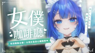 【特別企劃】來自女僕佐藍的心臟爆擊💖 #舒狐一周年女僕特企