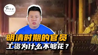 为什么明清官员贪腐最为严重？官员的工资真的不够花销吗？