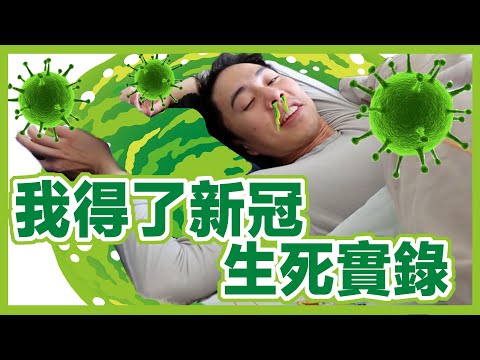 我得了新冠病毒差點死掉! 新冠病毒發病的時候到底有多可怕? 新冠經歷分享!