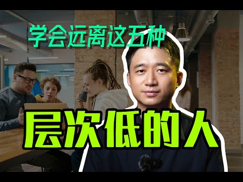 【硬核】学会远离这五种，层次低的人！