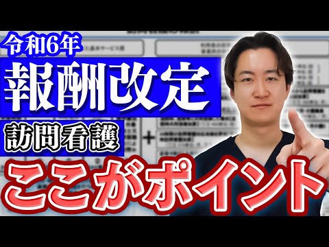 【全員知らないとダメ】訪問看護の報酬改定で議題になっている意見を確認します。