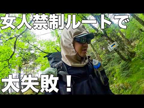 【大峰奥駈道2日目】女人禁制ルートで盛大にやらかした！