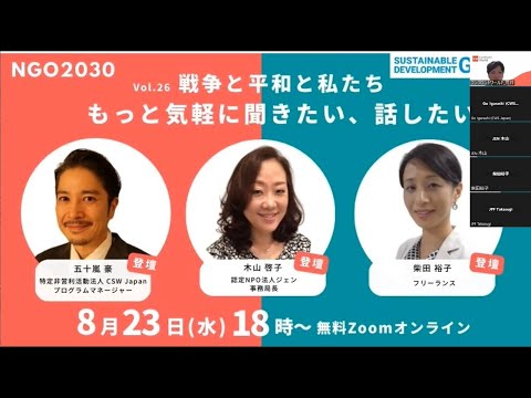 NGO2030ウェビナーVol.26 「戦争と平和と私たち　〜もっと気軽に聞きたい、話したい〜」