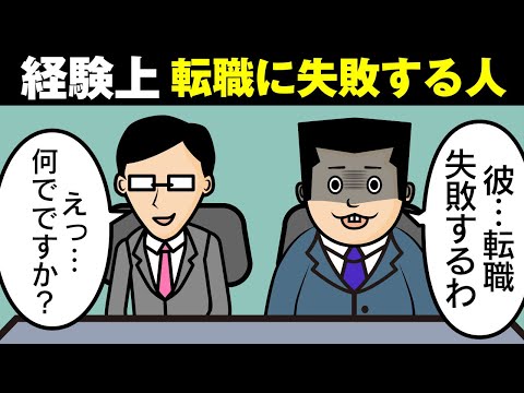 【経験上】年収を●●・●●て転職・勤務地が●●・目的が●●etc…【こういう人って失敗する】