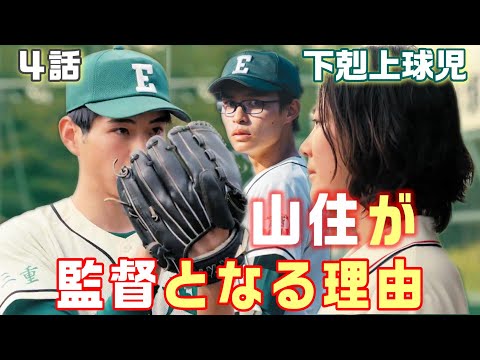 【下剋上球児 ドラマ感想・考察＃4】4話　試合の中に入れたヒューマンパートが絶妙！離婚しないよね！？山住先生が監督となる。南雲の今後は…