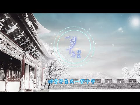 【一梦十年】喧笑 - 最新古风歌曲 高音质LRC歌词 |  New Chinese Songs in October 2021