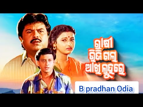 Rakshi Bhijigala Aakhi Luhare ରାକ୍ଷୀ ଭିଜିଗଲାଆଖି ଲୁହରେ  Odia Full Movie || #odia #odiamovie