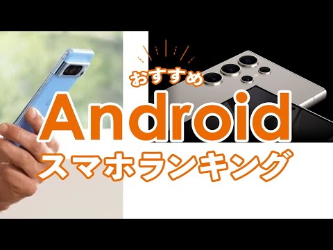 おすすめAndroidスマホランキング【2024年12月】【Galaxy・Pixel】