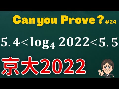 【京大2022】文理共通問題！常用対数を用いて評価せよ。