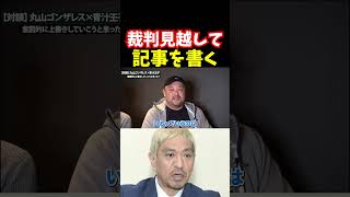 松本人志文春裁判は想定内?【青汁王子切り抜き】