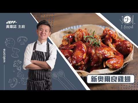 新奧爾良雞翅 | 自製奧爾良醬 | J.Food傑夫料理人