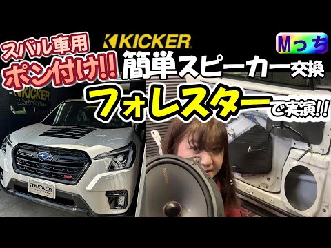 【SUBARUフォレスター】スピーカー交換のやり方とコツ★スバル車用スピーカープランをポン付けできるセットにしてみました★KICKER Sound up plan サウンドアッププラン！