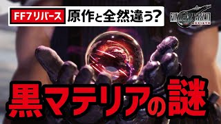 【FF7リバース】黒マテリアの本当の存在理由がヤバすぎる...