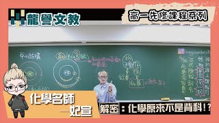 龍譽文教-妃宣化學高一先修預告片【原子結構】