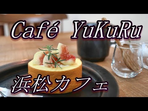 【浜松カフェ】Café YuKuRu（カフェ ユクル）で季節限定スイーツをいただく