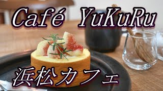 【浜松カフェ】Café YuKuRu（カフェ ユクル）で季節限定スイーツをいただく