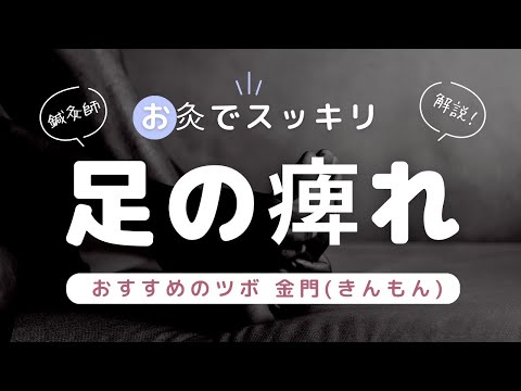 【お灸でスッキリ】足のシビレに金門（きんもん）【鍼灸師が教えるツボ】