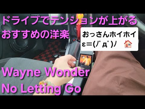 ドライブでテンション上がるおすすめの洋楽　Wayne Wonder　No Letting Go　カーオーディオ