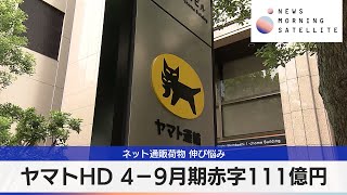 ヤマトHD 4－9月期赤字111億円　ネット通販荷物 伸び悩み【モーサテ】