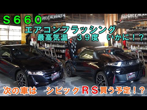 福岡県から来店　Ｓ６６０　エアコンフラッシング　過去にエクシーガで来店されたオーナーさんです　次はシビックＲＳ買おうか考えてるようです　エアコンメンテ　HONDA　ホンダ