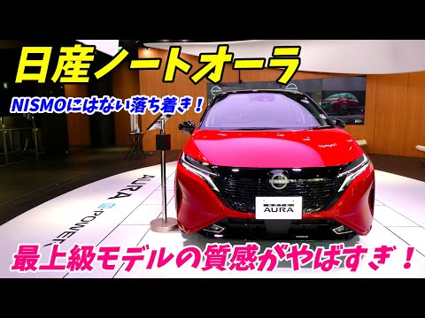 【最上級グレードの凄さ！】日産ノートオーラの内外装の質感は、クラスを大きく超えている！【4WDレザーエディションBOSE付き】