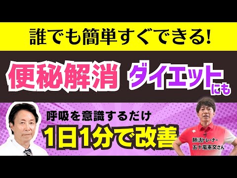 【1日1分でOK！】肺活エクササイズ　肺を鍛えるとダイエットや便秘解消にも効果的！