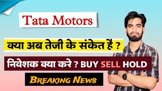 और कितनी गिरावट बाकी ? Tata Motors Share New Today • Tata Motors Share ‼️ Breaking News