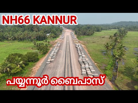 NH66 KANNUR / എഴിലോട് മുതൽ പയ്യന്നൂർ ബൈപാസ് കൊത്തായി മുക്ക് വരെയുള്ള ചില മാറ്റങ്ങൾ