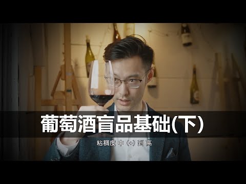 盲品冠军教你葡萄酒盲品（下）