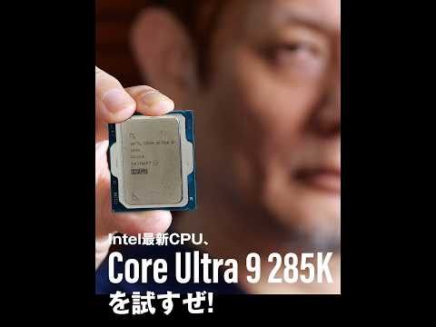 Intel新世代ハイエンドCPU「Core Ultra 9 285K」性能評価速報！空冷でもいける使いやすい高性能CPUは「ROG MAXIMUS Z890 HERO」と組み合わせたい